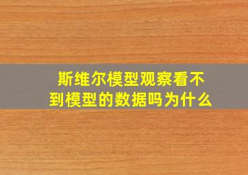 斯维尔模型观察看不到模型的数据吗为什么