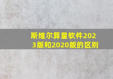 斯维尔算量软件2023版和2020版的区别