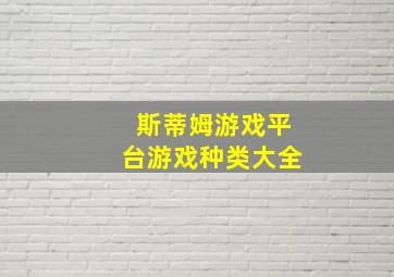 斯蒂姆游戏平台游戏种类大全