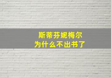 斯蒂芬妮梅尔为什么不出书了