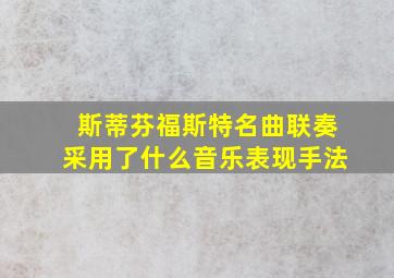 斯蒂芬福斯特名曲联奏采用了什么音乐表现手法