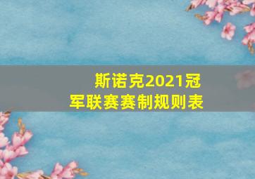 斯诺克2021冠军联赛赛制规则表