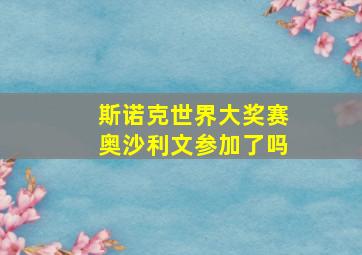 斯诺克世界大奖赛奥沙利文参加了吗