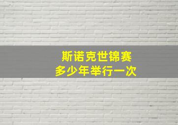 斯诺克世锦赛多少年举行一次