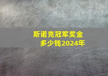 斯诺克冠军奖金多少钱2024年