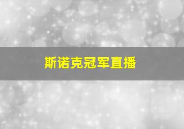 斯诺克冠军直播