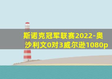 斯诺克冠军联赛2022-奥沙利文0对3威尔逊1080p