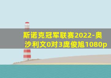 斯诺克冠军联赛2022-奥沙利文0对3庞俊旭1080p