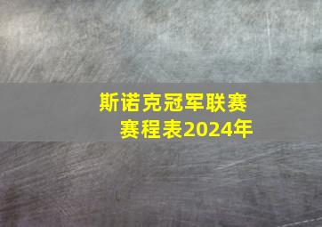 斯诺克冠军联赛赛程表2024年