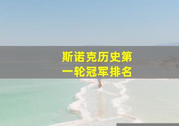 斯诺克历史第一轮冠军排名