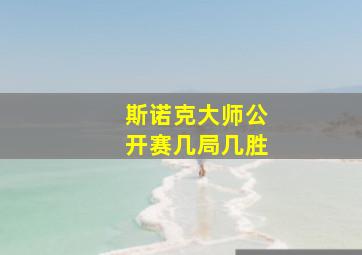 斯诺克大师公开赛几局几胜