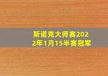 斯诺克大师赛2022年1月15半赛冠军