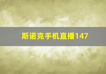 斯诺克手机直播147