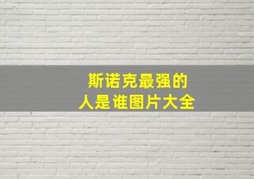 斯诺克最强的人是谁图片大全