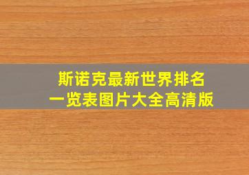 斯诺克最新世界排名一览表图片大全高清版