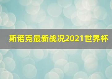 斯诺克最新战况2021世界杯