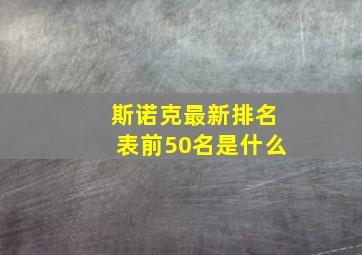 斯诺克最新排名表前50名是什么