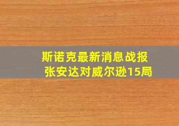 斯诺克最新消息战报张安达对威尔逊15局