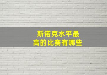 斯诺克水平最高的比赛有哪些