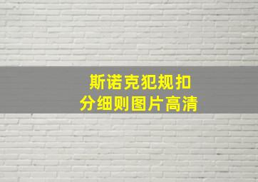 斯诺克犯规扣分细则图片高清