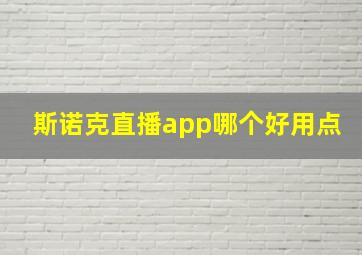 斯诺克直播app哪个好用点