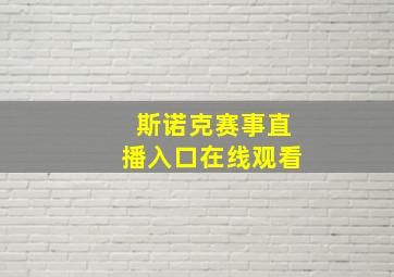 斯诺克赛事直播入口在线观看