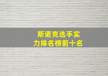 斯诺克选手实力排名榜前十名