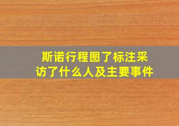 斯诺行程图了标注采访了什么人及主要事件