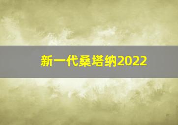 新一代桑塔纳2022