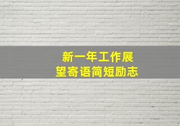 新一年工作展望寄语简短励志