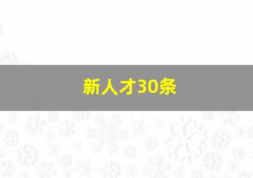 新人才30条