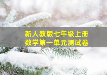 新人教版七年级上册数学第一单元测试卷