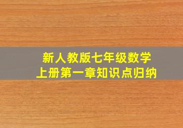 新人教版七年级数学上册第一章知识点归纳