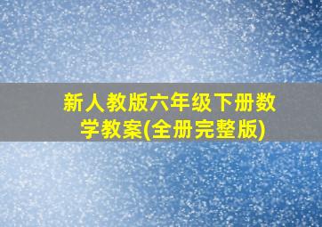 新人教版六年级下册数学教案(全册完整版)