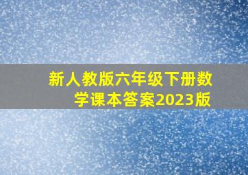 新人教版六年级下册数学课本答案2023版