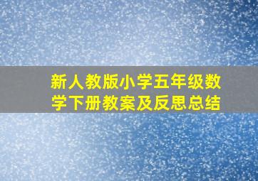 新人教版小学五年级数学下册教案及反思总结