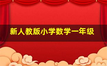 新人教版小学数学一年级