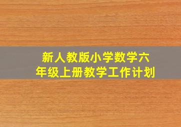 新人教版小学数学六年级上册教学工作计划