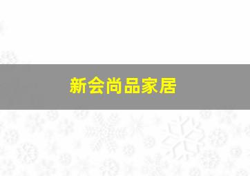 新会尚品家居