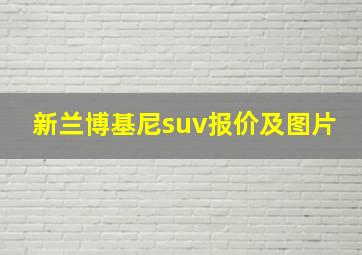 新兰博基尼suv报价及图片