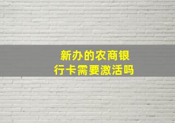 新办的农商银行卡需要激活吗