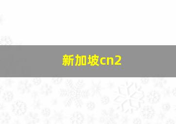 新加坡cn2