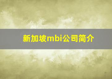 新加坡mbi公司简介