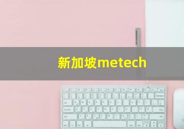 新加坡metech