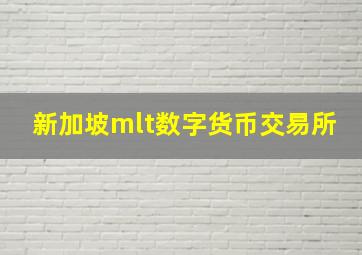 新加坡mlt数字货币交易所