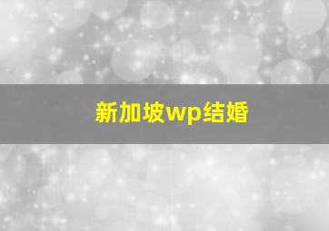 新加坡wp结婚