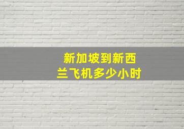 新加坡到新西兰飞机多少小时