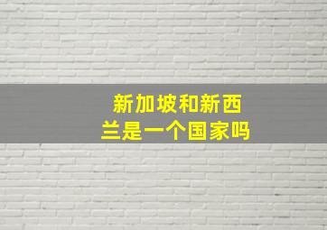 新加坡和新西兰是一个国家吗