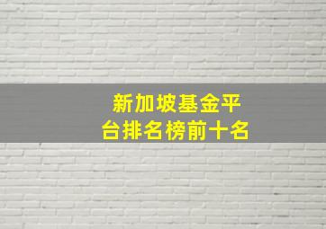 新加坡基金平台排名榜前十名