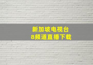 新加坡电视台8频道直播下载